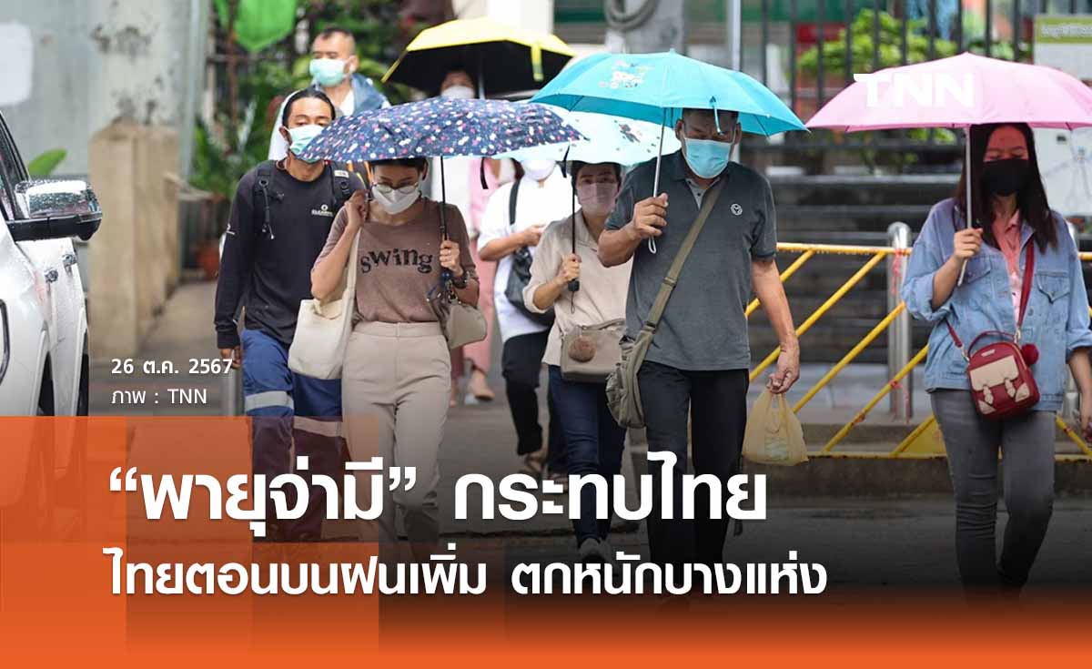 พยากรณ์อากาศวันนี้ 26 ตุลาคม อิทธิพล “พายุจ่ามี”  ไทยตอนบนฝนเพิ่ม