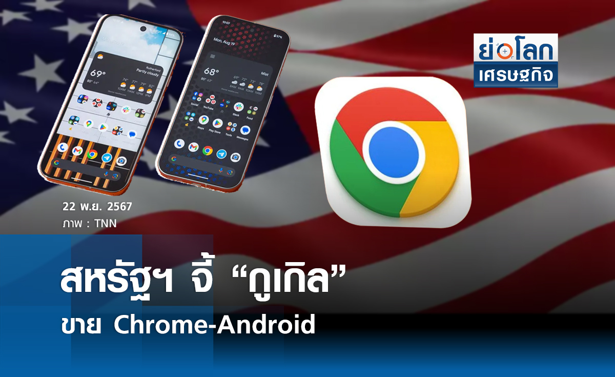 สหรัฐฯจี้ “กูเกิล” ขาย Chrome- Android