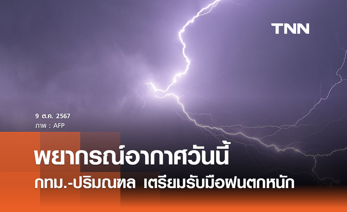 พยากรณ์อากาศวันนี้ 9 ตุลาคม 2567 เหนือ-อีสาน อากาศเย็น กทม. รับมือฝนตกหนัก