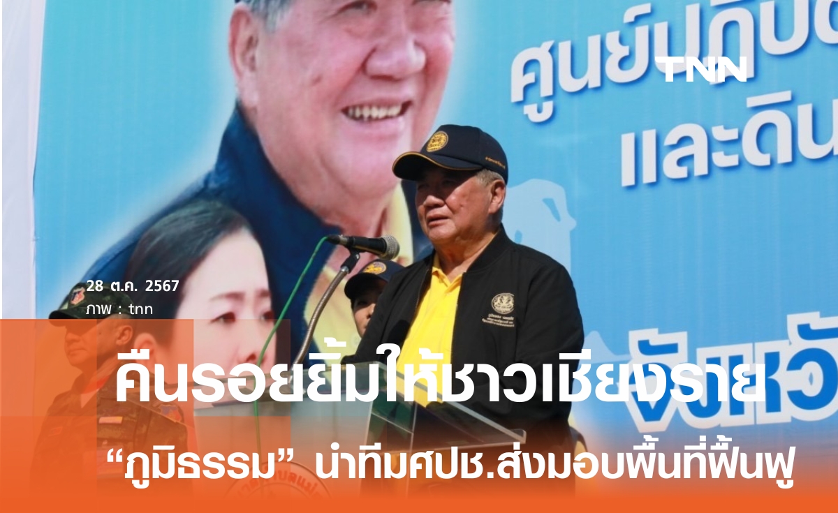  ภูมิธรรม นำทีมศปช.ส่วนหน้าคืนรอยยิ้มให้ชาวเชียงราย ย้ำไม่หยุดฟื้นฟูส่งแม่สายให้ อปท.ลุยต่อ