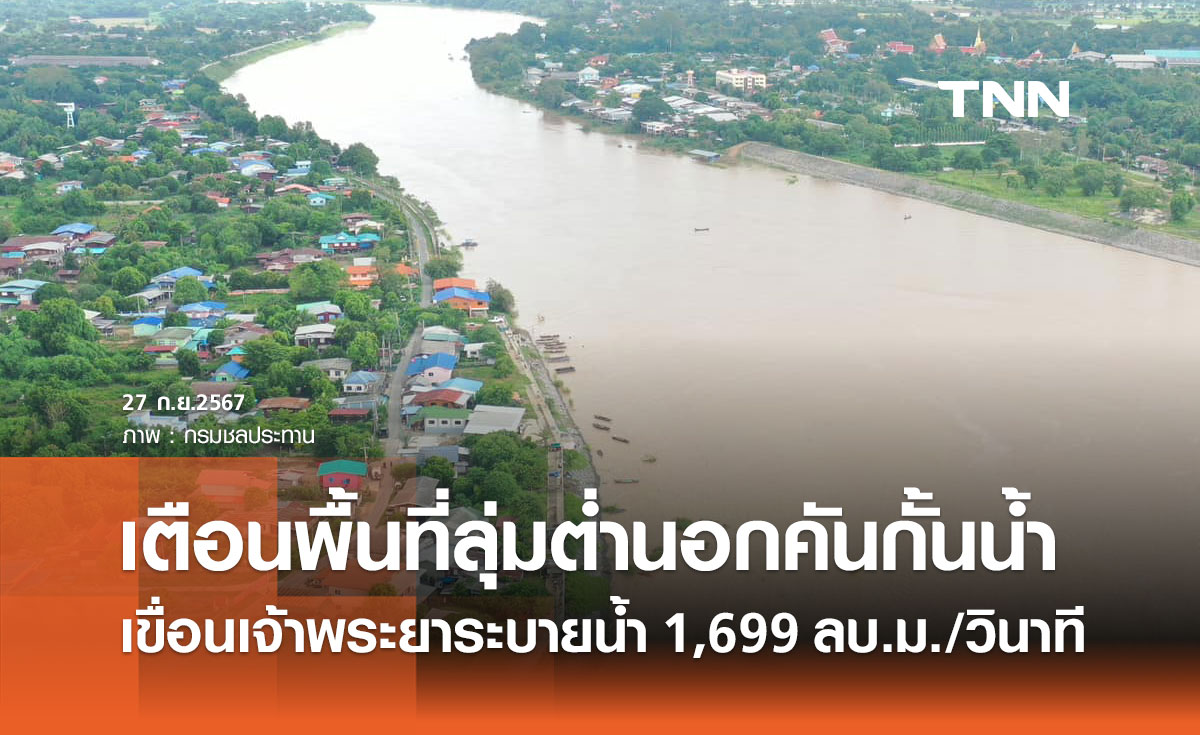 เขื่อนเจ้าพระยา เช้านี้ระบายน้ำ 1,699 ลบ.ม./วินาที เตือน 2 จังหวัดน้ำเพิ่มมากขึ้น