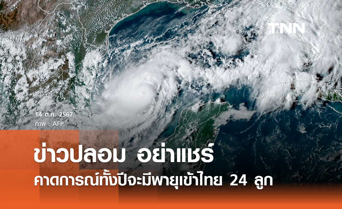 คาดการณ์ทั้งปีจะมีพายุเข้าไทยทั้งหมด 24 ลูก ล่าสุดกรมอุตุฯ ชี้แจงประเด็นนี้แล้ว