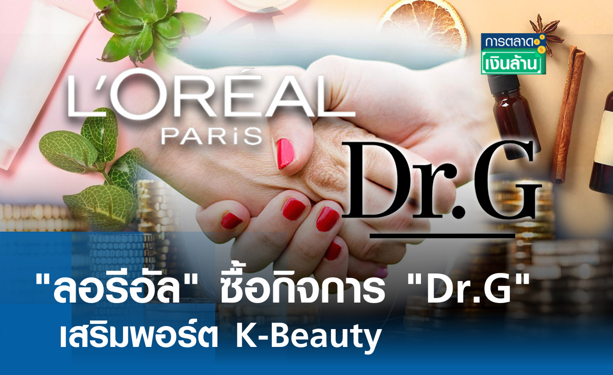 ลอรีอัล ซื้อกิจการ Dr.G เสริมพอร์ต K-Beauty l การตลาดเงินล้าน