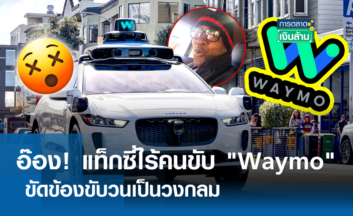 อ๊อง! แท็กซี่ไร้คนขับ Waymo ขัดข้องขับวนเป็นวงกลม l การตลาดเงินล้าน