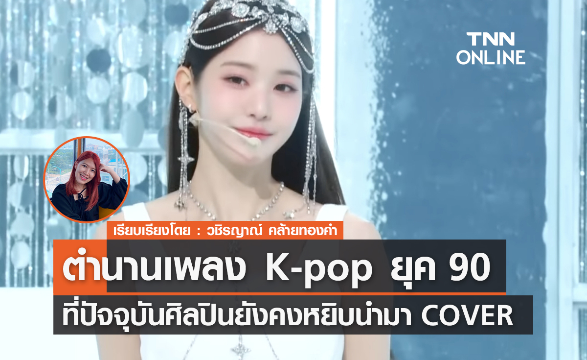 ตำนานเพลง K-pop ยุค 90 ที่ปัจจุบันศิลปินยังคงหยิบนำมา COVER 