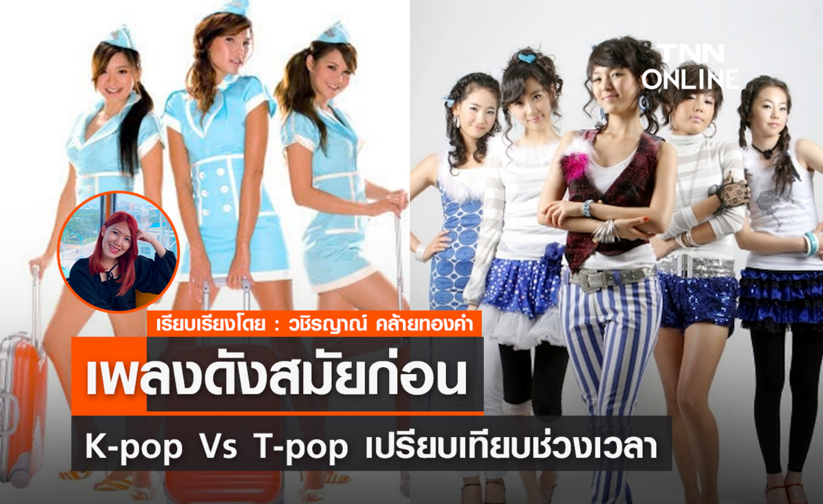 K-pop VS T-pop เปรียบเทียบช่วงเวลาเพลงดังสมัยก่อน