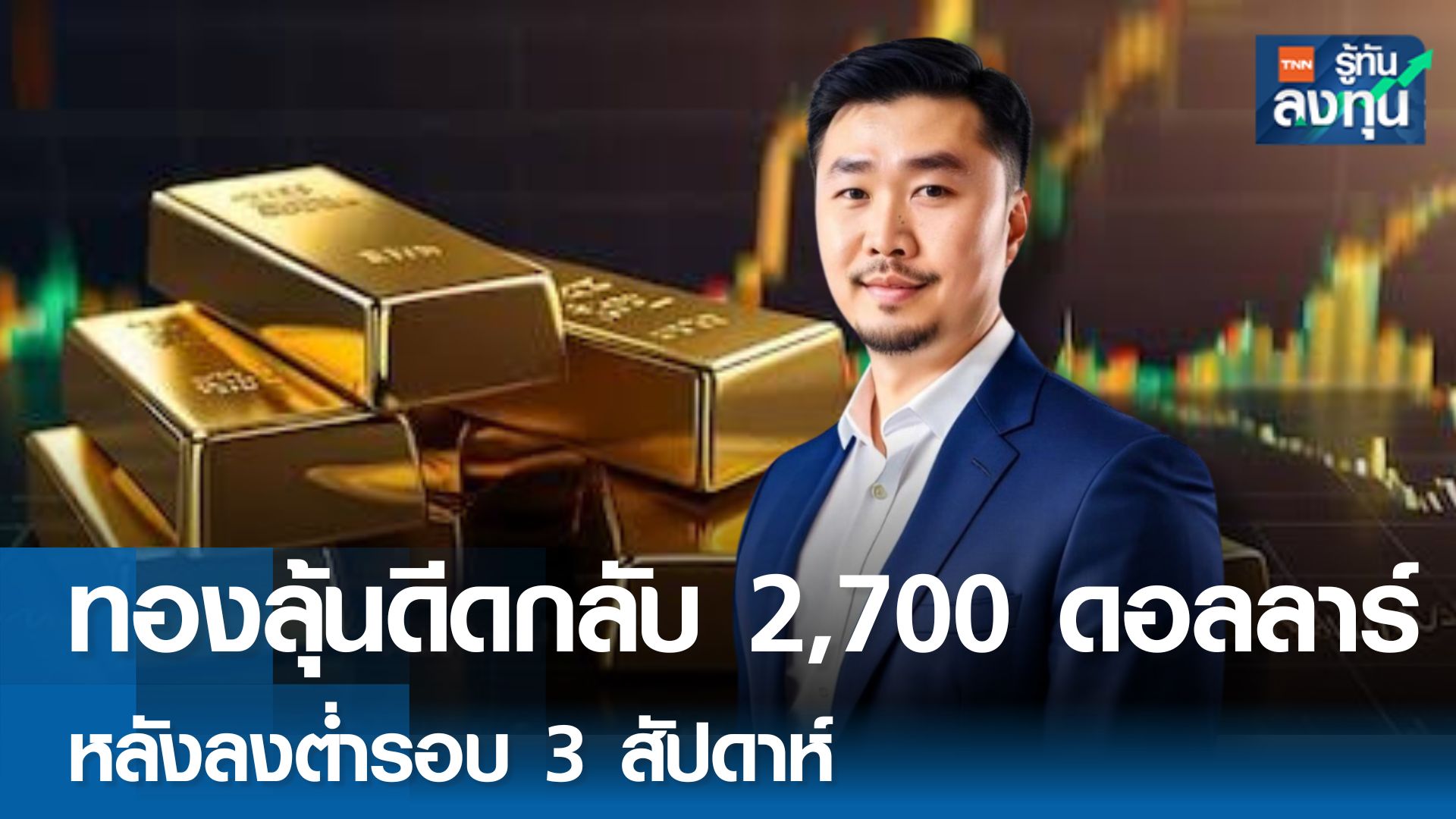 ทองลุ้นดีดกลับ 2,700 ดอลลาร์ หลังลงต่ำรอบ 3 สัปดาห์ 