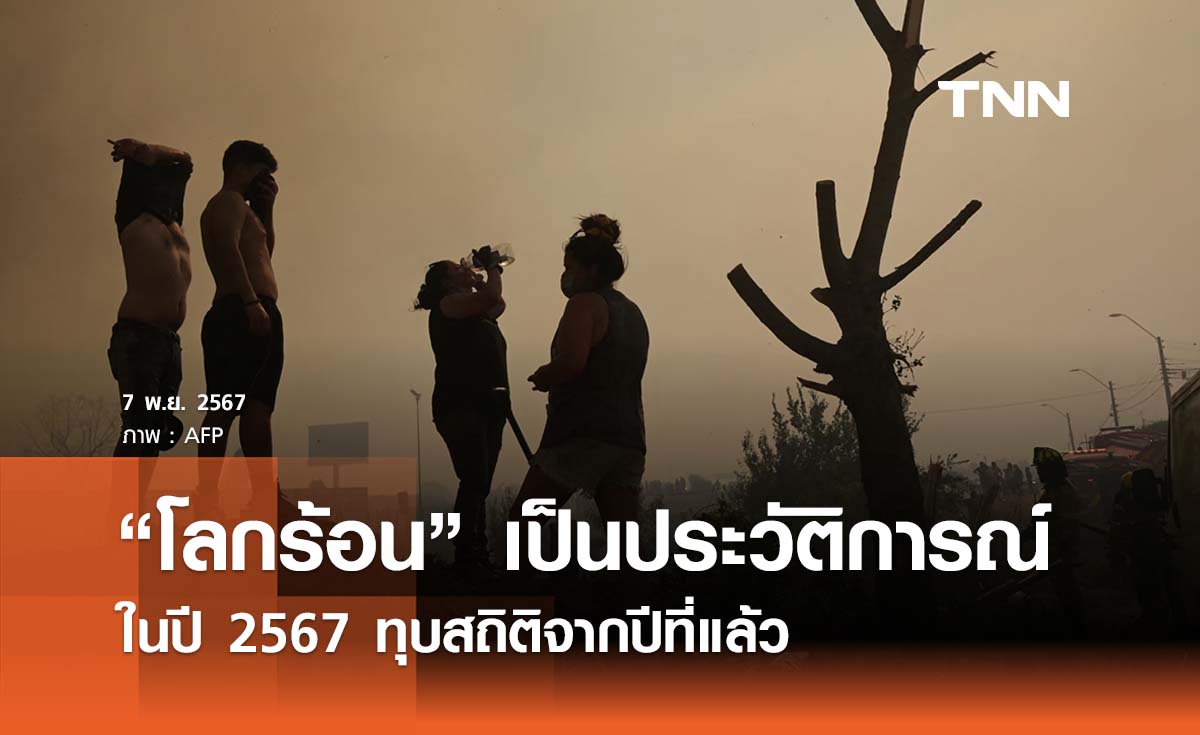 ปี 2567 จ่อเป็นปี “โลกร้อนที่สุด” เป็นประวัติการณ์ แซงหน้าสถิติปีที่แล้ว 