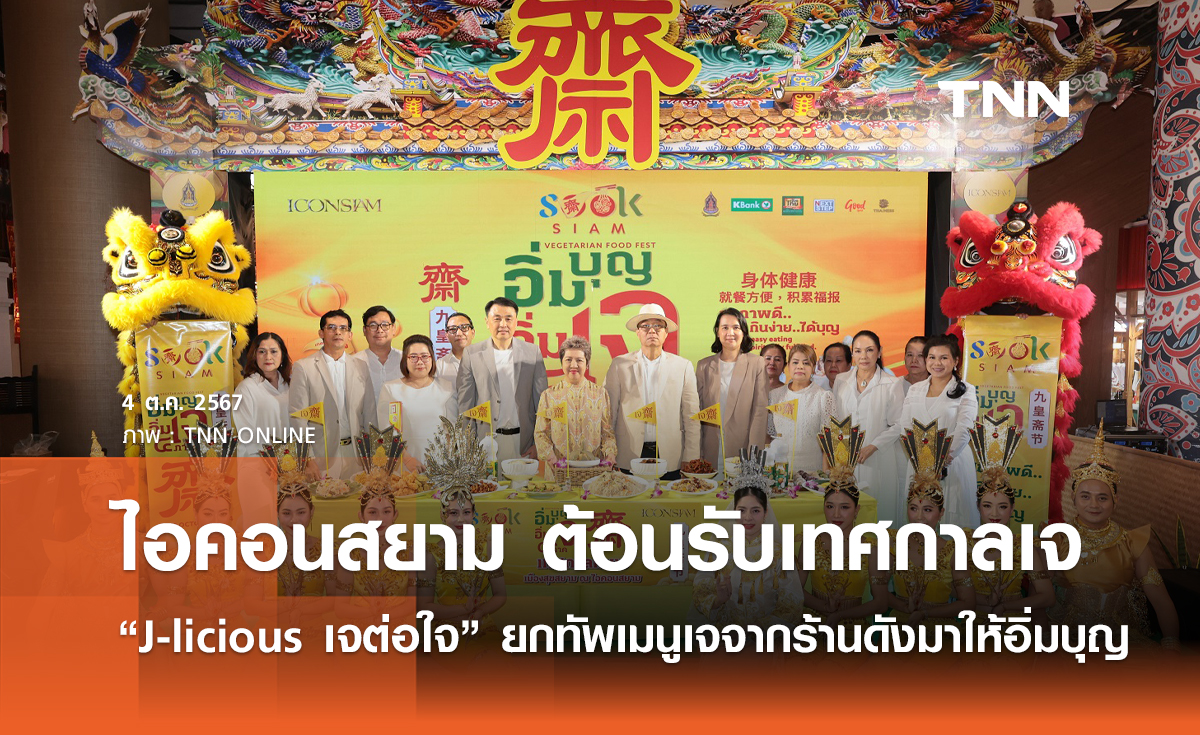 ไอคอนสยาม ต้อนรับเทศกาลเจ จัดงาน “J-licious เจต่อใจ” ยกทัพเมนูเจจากร้านดังมาให้อิ่มบุญ อิ่มใจ