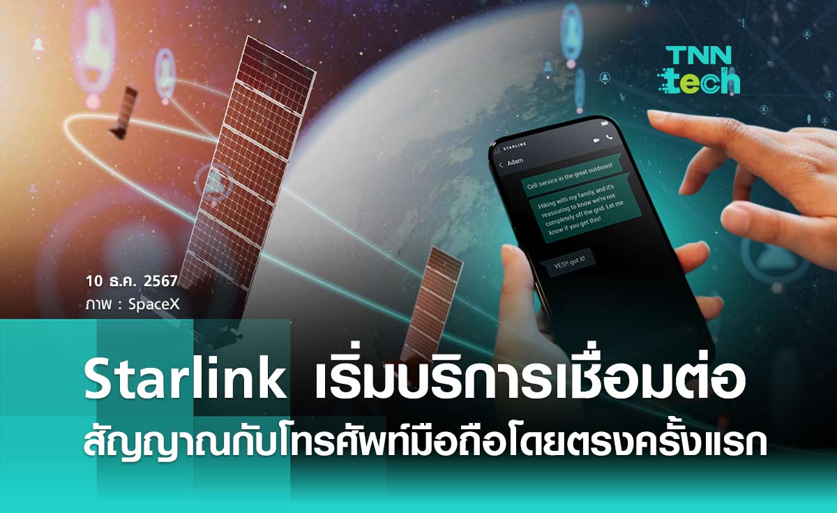 ดาวเทียม Starlink เริ่มบริการเชื่อมต่อสัญญาณกับโทรศัพท์มือถือโดยตรงเป็นครั้งแรก