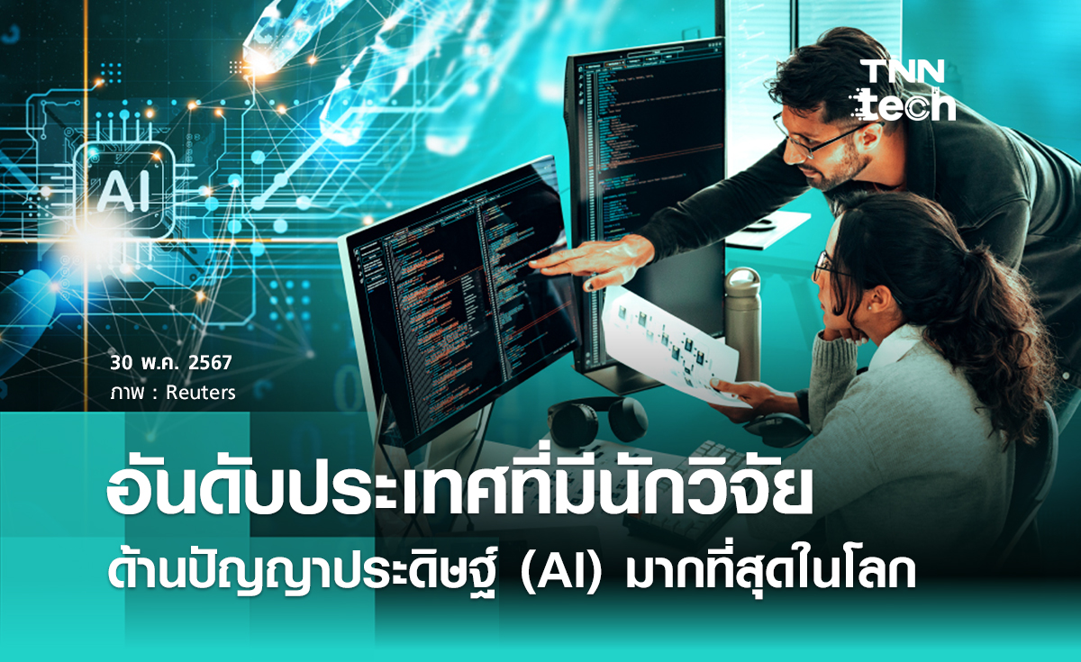 อันดับประเทศที่มีนักวิจัยด้านปัญญาประดิษฐ์ (AI) มากที่สุดในโลก