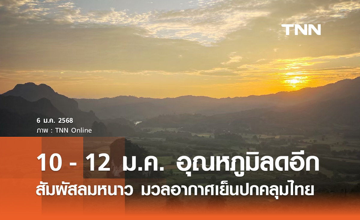 พยากรณ์อากาศ 15 วันล่วงหน้า สัมผัสลมหนาว 10 - 12 ม.ค. อุณหภูมิลดลงอีก