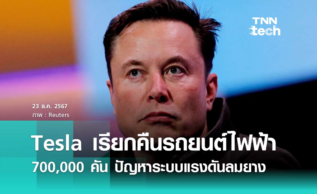 Tesla เรียกคืนรถยนต์เกือบ 700,000 คัน เนื่องจากปัญหาระบบตรวจสอบแรงดันลมยาง