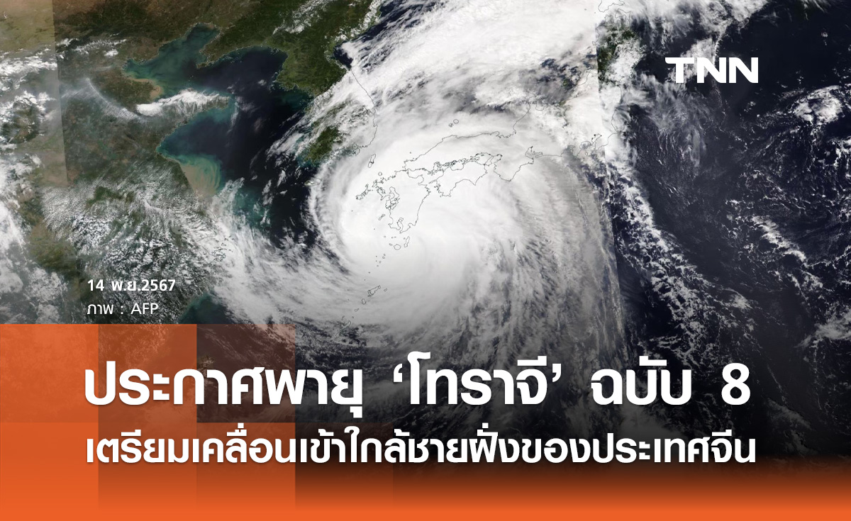 อัปเดต! เส้นทาง พายุโซนร้อน “โทราจี” เตรียมเคลื่อนเข้าใกล้ชายฝั่งของประเทศจีน