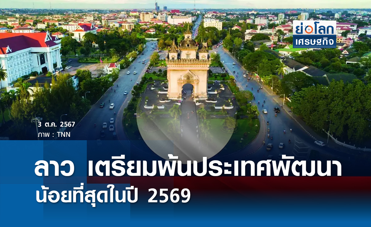 ลาวเตรียมพ้นพัฒนาน้อยที่สุดภายในปี 2569 