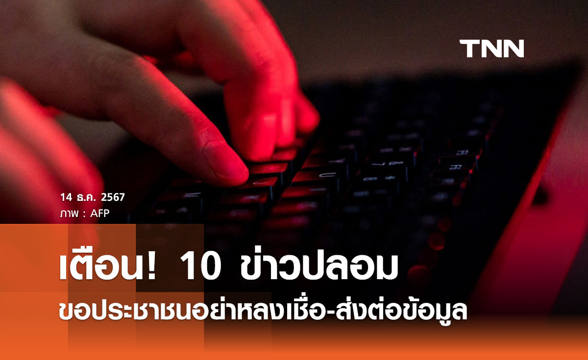 เตือน! 10 ข่าวปลอมในรอบสัปดาห์ ขอประชาชนอย่าหลงเชื่อ-ส่งต่อข้อมูล