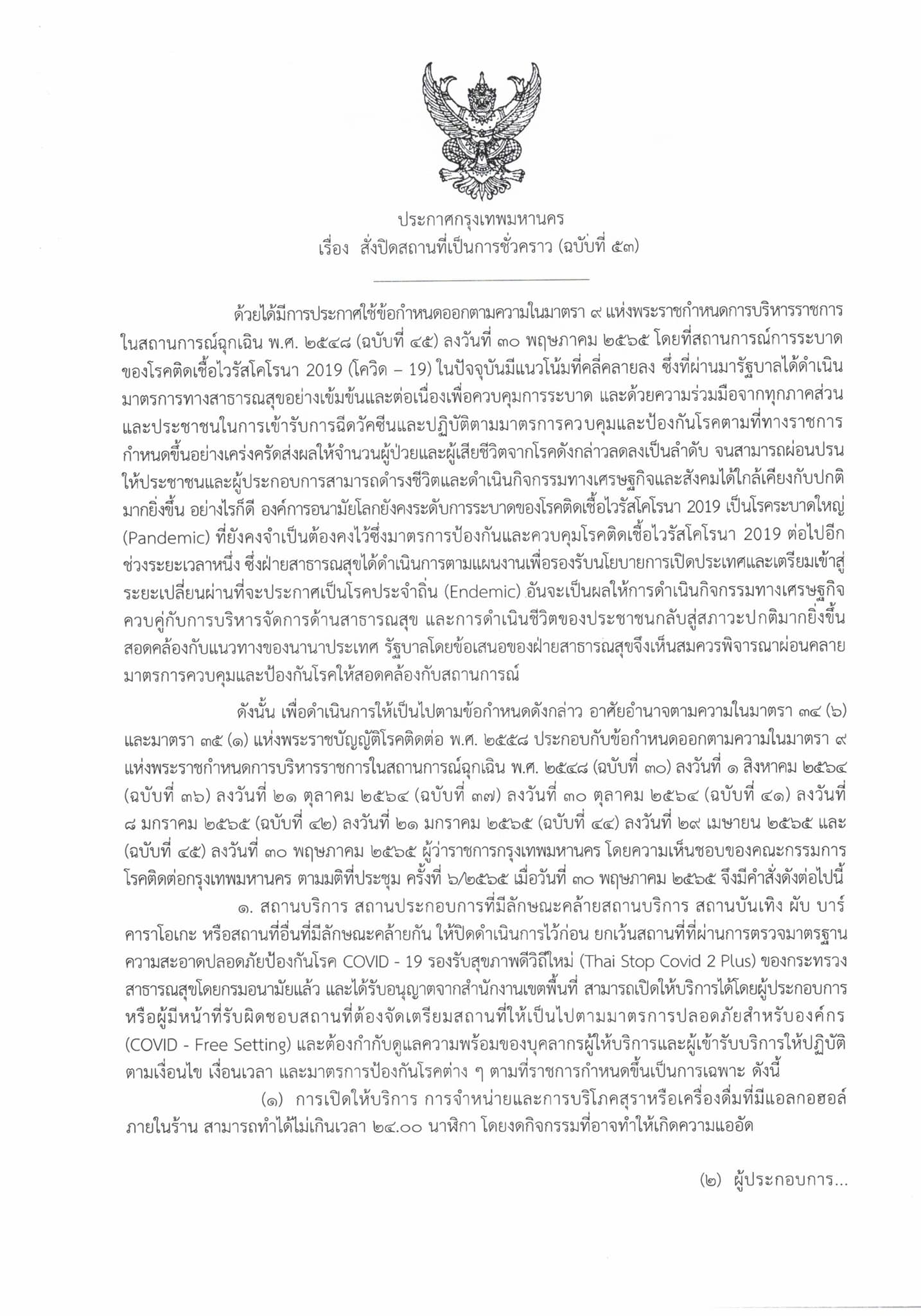 เช็กที่นี่! กทม.ออกประกาศ เปิด ผับ บาร์ คาราโอเกะ ดื่มได้ถึงเที่ยงคืน