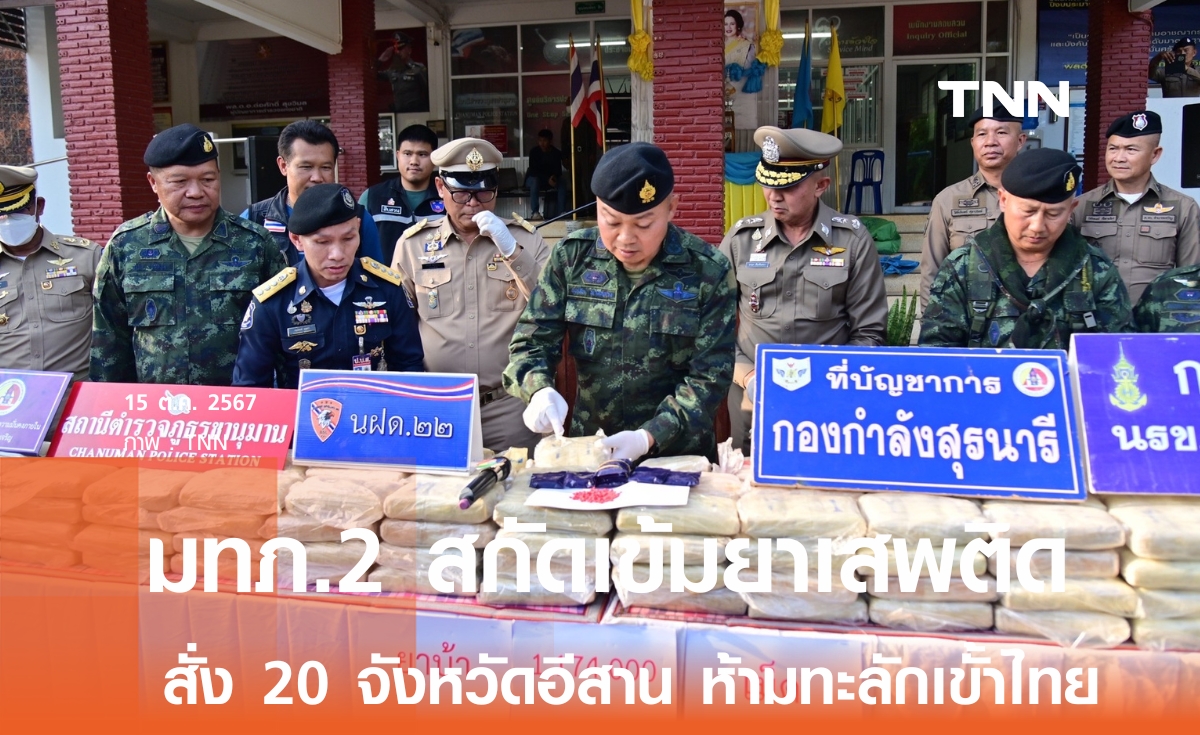 รุกปราบยาเสพติด สั่ง 20 จังหวัดอีสานคุมเข้ม สกัดลักลอบนำเข้าชายแดน