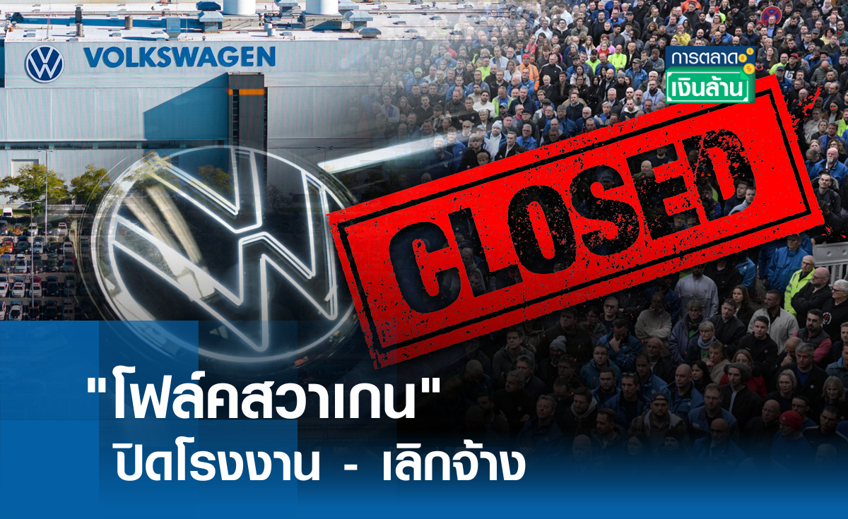 โฟล์คสวาเกน ปิดโรงงาน-เลิกจ้าง l การตลาดเงินล้าน