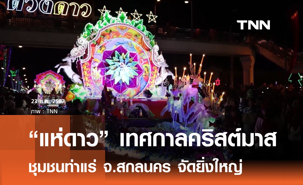 ชาวท่าแร่ จัดแห่ดาวในเทศกาลคริสต์มาส 