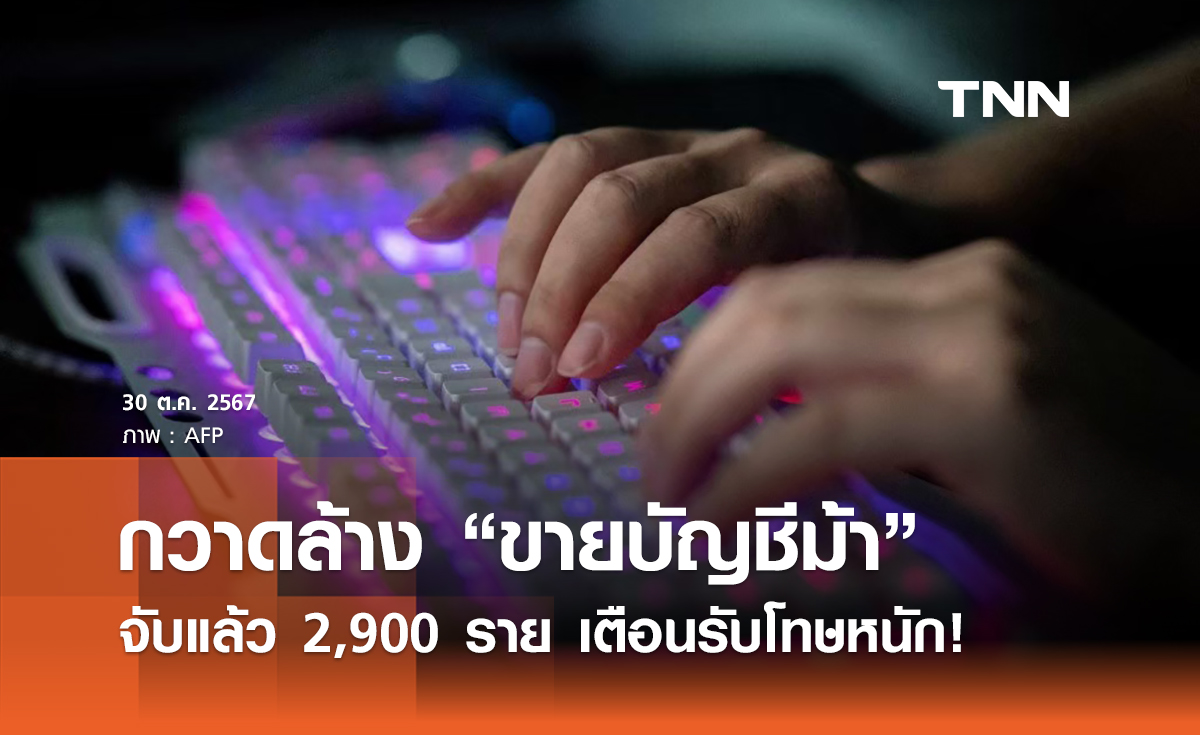 กวาดล้าง “ขายบัญชีม้า”  จับแล้ว 2,900 ราย เตือนอีกครั้ง! โทษหนักคุก 3 ปี 