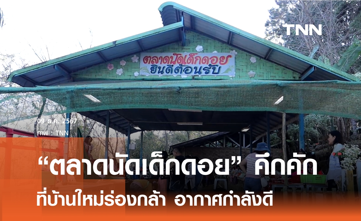 ชวนอุดหนุนตลาดนัดเด็กดอย จ.พิษณุโลก