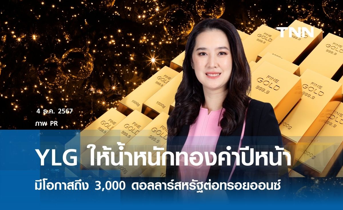 YLG ให้น้ำหนักทองคำปีหน้ามีโอกาสถึง 3,000 ดอลลาร์สหรัฐต่อทรอยออนซ์ 