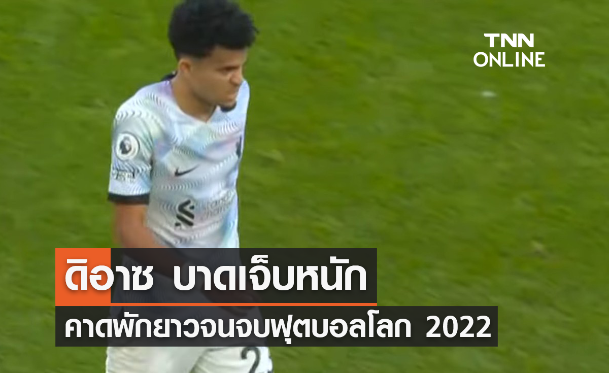 'ดิอาซ' บาดเจ็บหนัก คาดพักยาวจนจบ 'ฟุตบอลโลก 2022'