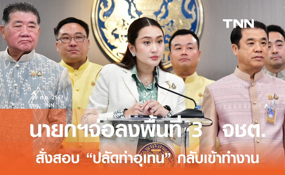 นายกฯ จ่อลงพื้นที่ 3 จชต. -สั่งมท. สอบ ปลัดอำเภอท่าอุเทน กลับเข้าทำงาน