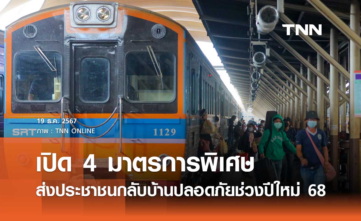 การรถไฟฯ เปิด 4 มาตรการพิเศษ ส่งประชาชนกลับบ้านปลอดภัยช่วงปีใหม่ 2568