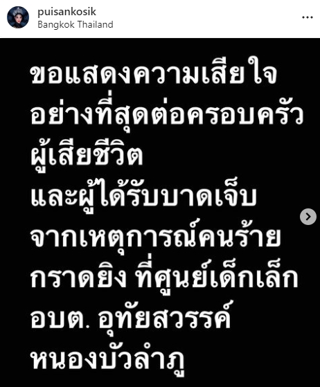 เหล่าคนบันเทิง ร่วมไว้อาลัยและขอความช่วยเหลือ เหตุกราดยิงศูนย์เด็กเล็ก เหล่าคนบันเทิง ร่วมไว้อาลัยและขอความช่วยเหลือ เหตุกราดยิงศูนย์เด็กเล็ก