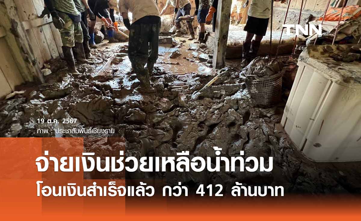 จ่ายเงินช่วยเหลือน้ำท่วมตามมติครม. โอนเงินสำเร็จกว่า 412 ล้านบาท 