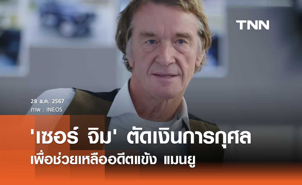 'เซอร์ จิม' ตัดเงินการกุศลเพื่อช่วยเหลืออดีตแข้ง แมนยู