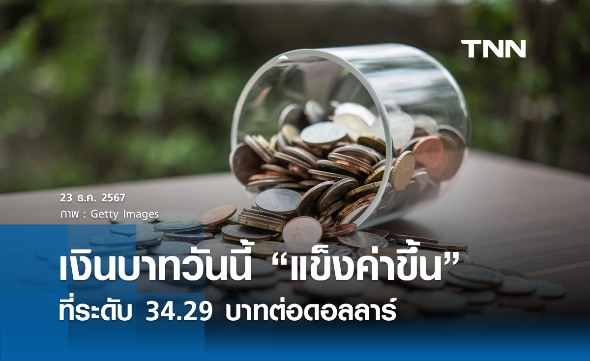 เงินบาทเช้านี้เปิดตลาด “แข็งค่าขึ้น” ที่ระดับ 34.29 บาทต่อดอลลาร์