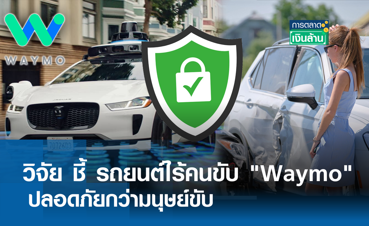 วิจัย ชี้ รถยนต์ไร้คนขับ Waymo ปลอดภัยกว่ามนุษย์ขับ l การตลาดเงินล้าน