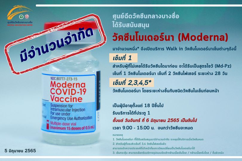 ด่วน! ศูนย์วัคซีนบางซื่อ เปิด Walk in ฉีดวัคซีนโมเดอร์นา เข็ม 1-5