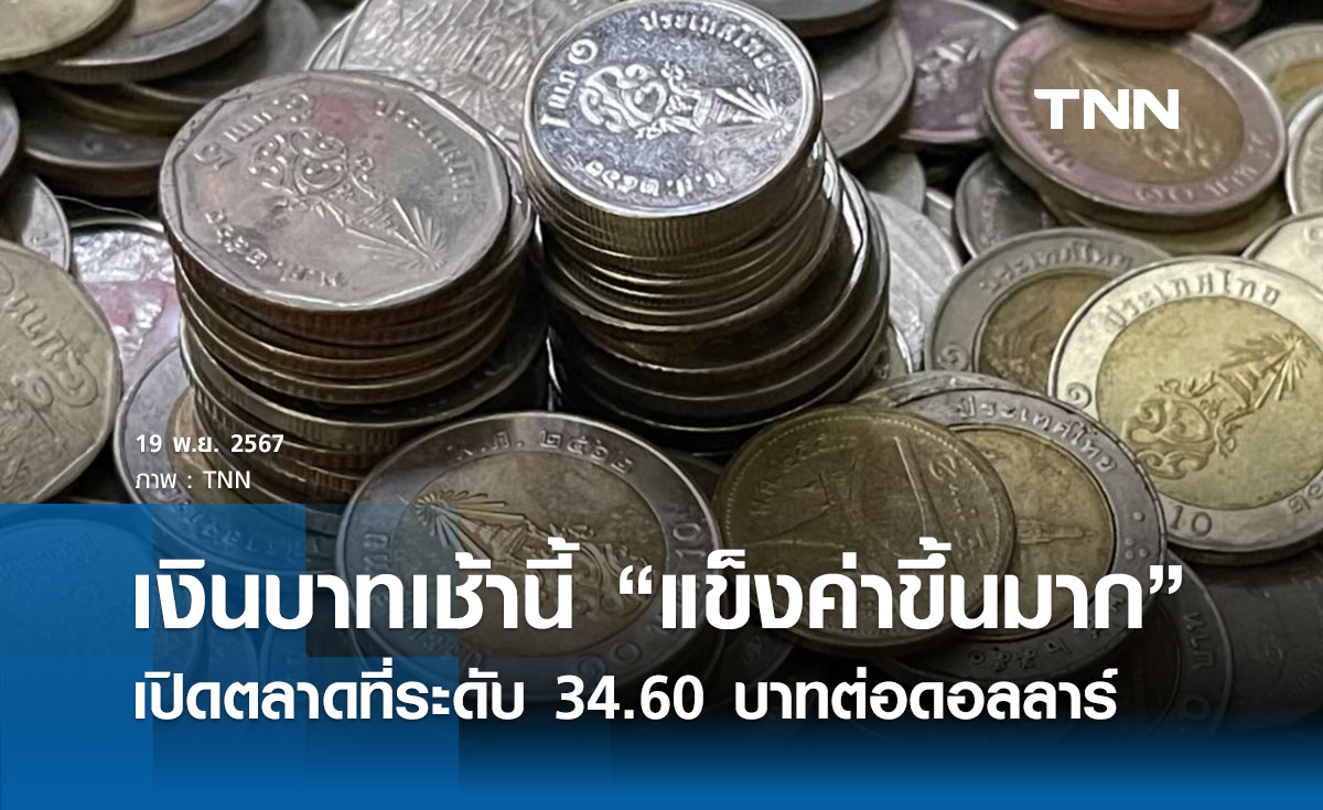 เงินบาทเช้านี้เปิดตลาด “แข็งค่าขึ้นมาก” ที่ระดับ 34.60 บาทต่อดอลลาร์