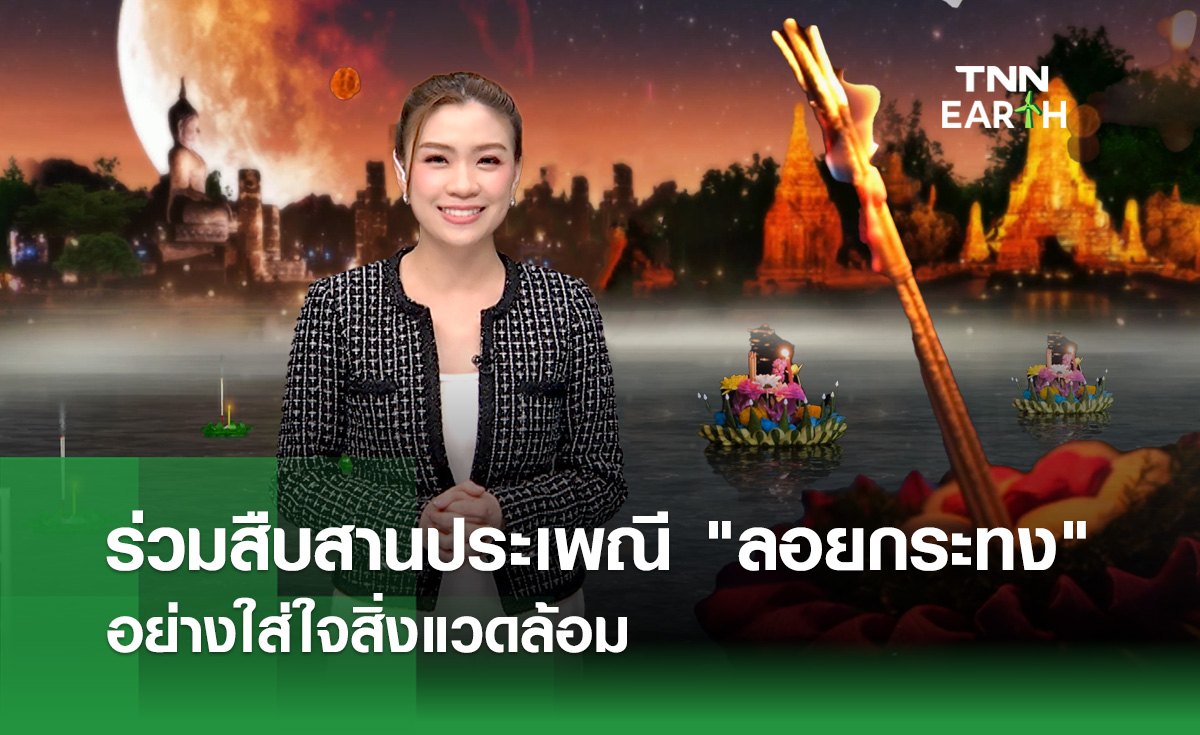 15 พ.ย. วันลอยกระทง ร่วมอนุรักษ์ประเพณีไทยแบบรักษ์โลก