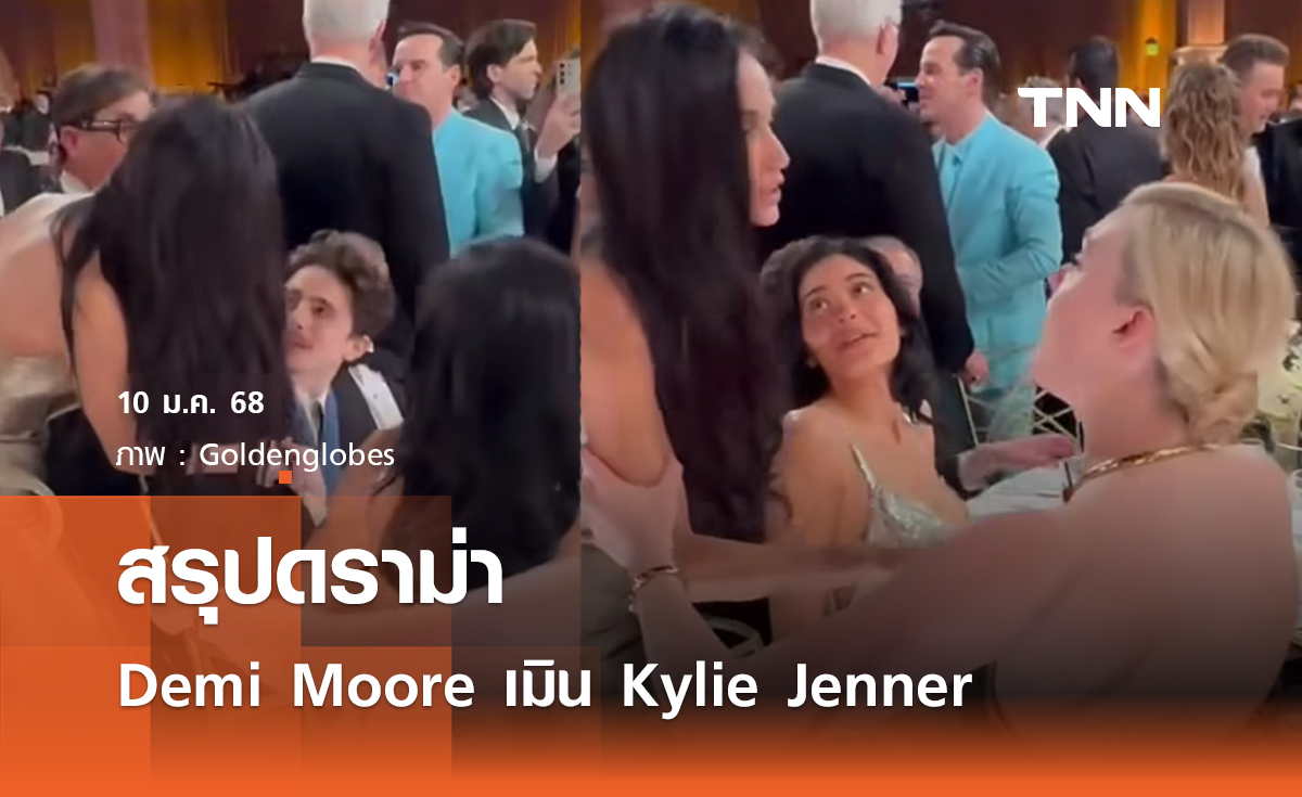 สรุปดราม่า Demi Moore เมิน Kylie Jenner