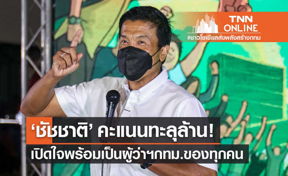 ชัชชาติ เปิดใจพร้อมเป็นผู้ว่าฯ กทม.ของทุกคน หลังผลคะแนนเลือกตั้งนำอันดับหนึ่ง