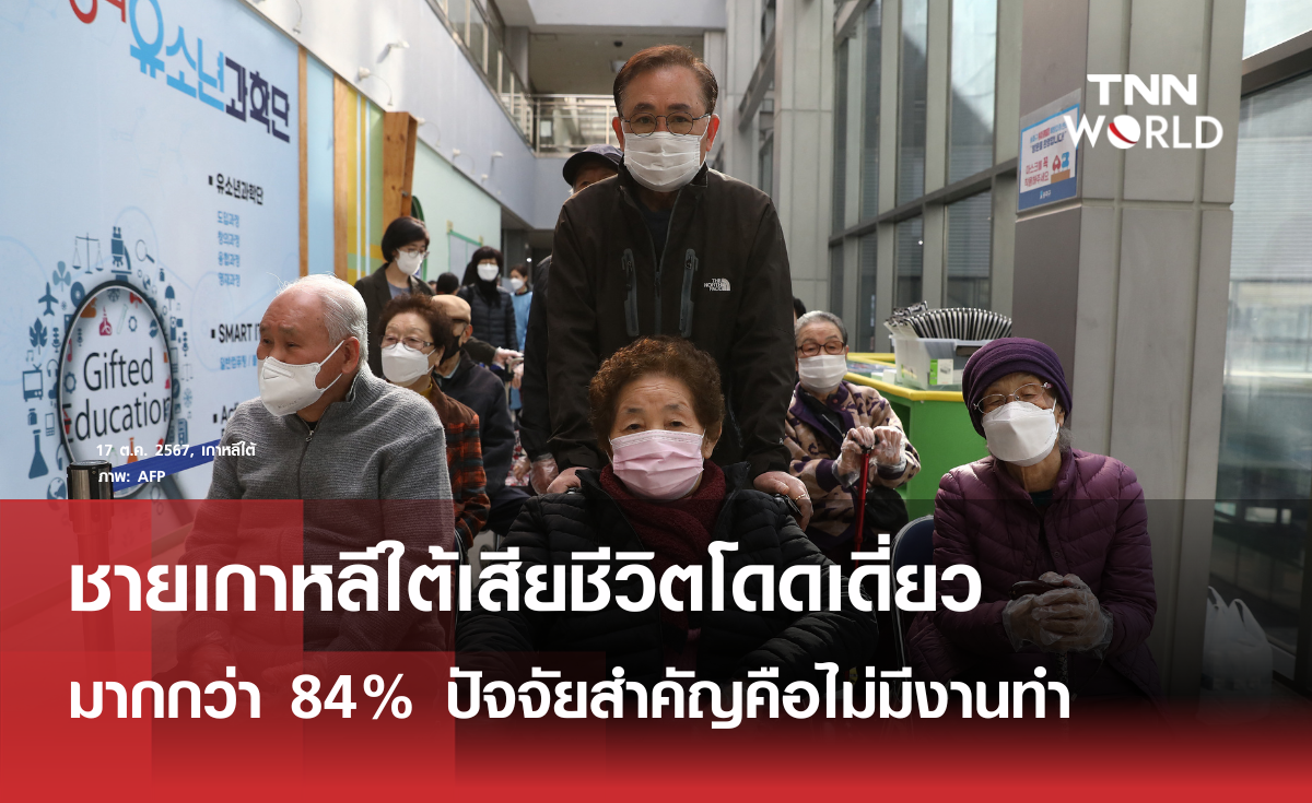 ชายเกาหลีใต้เสียชีวิตโดดเดี่ยวมากกว่า 84%