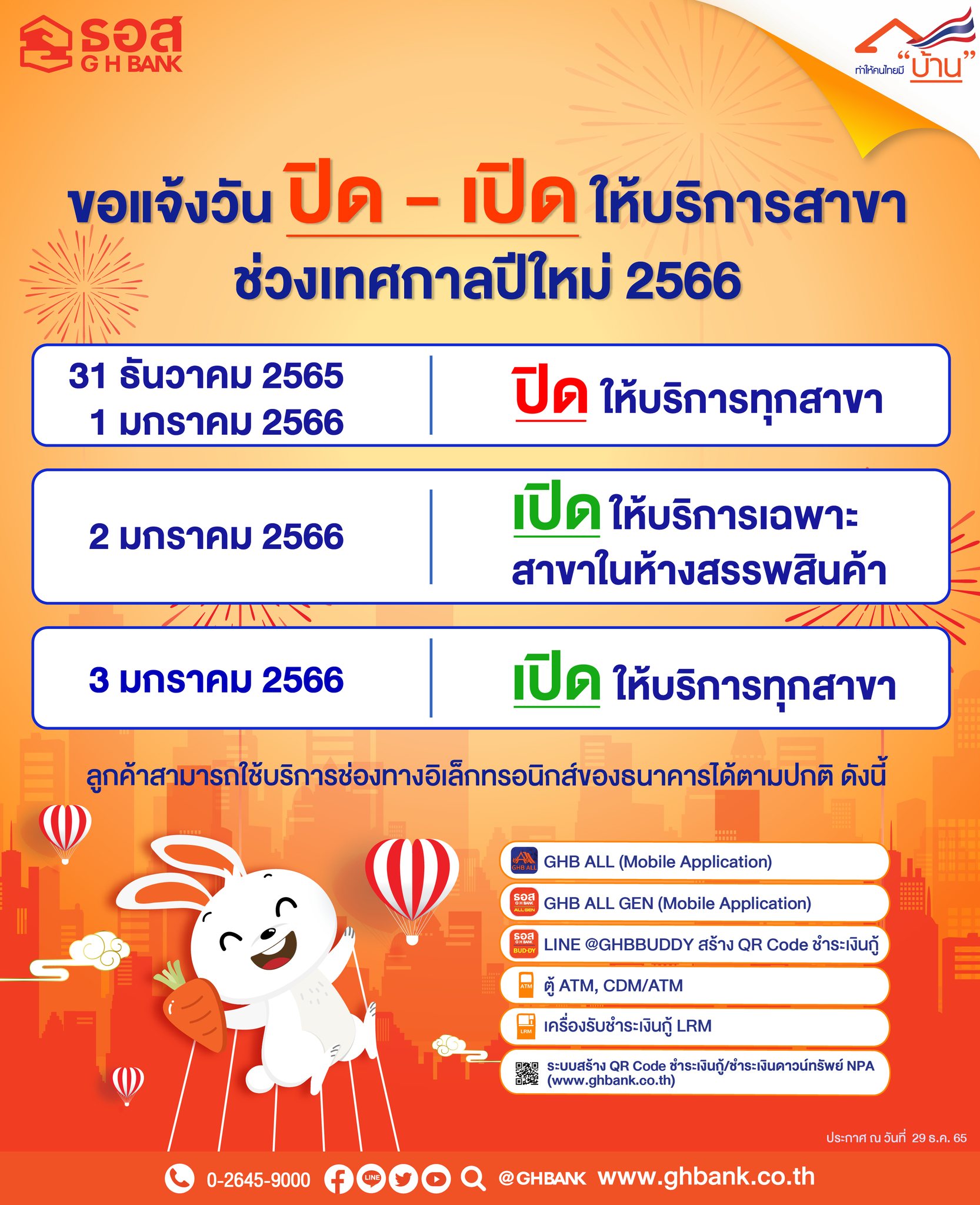 ปีใหม่ 2566 ธนาคารหยุดวันไหน เช็กที่นี่! เปิด-ปิดทำการวันเวลาใดบ้าง