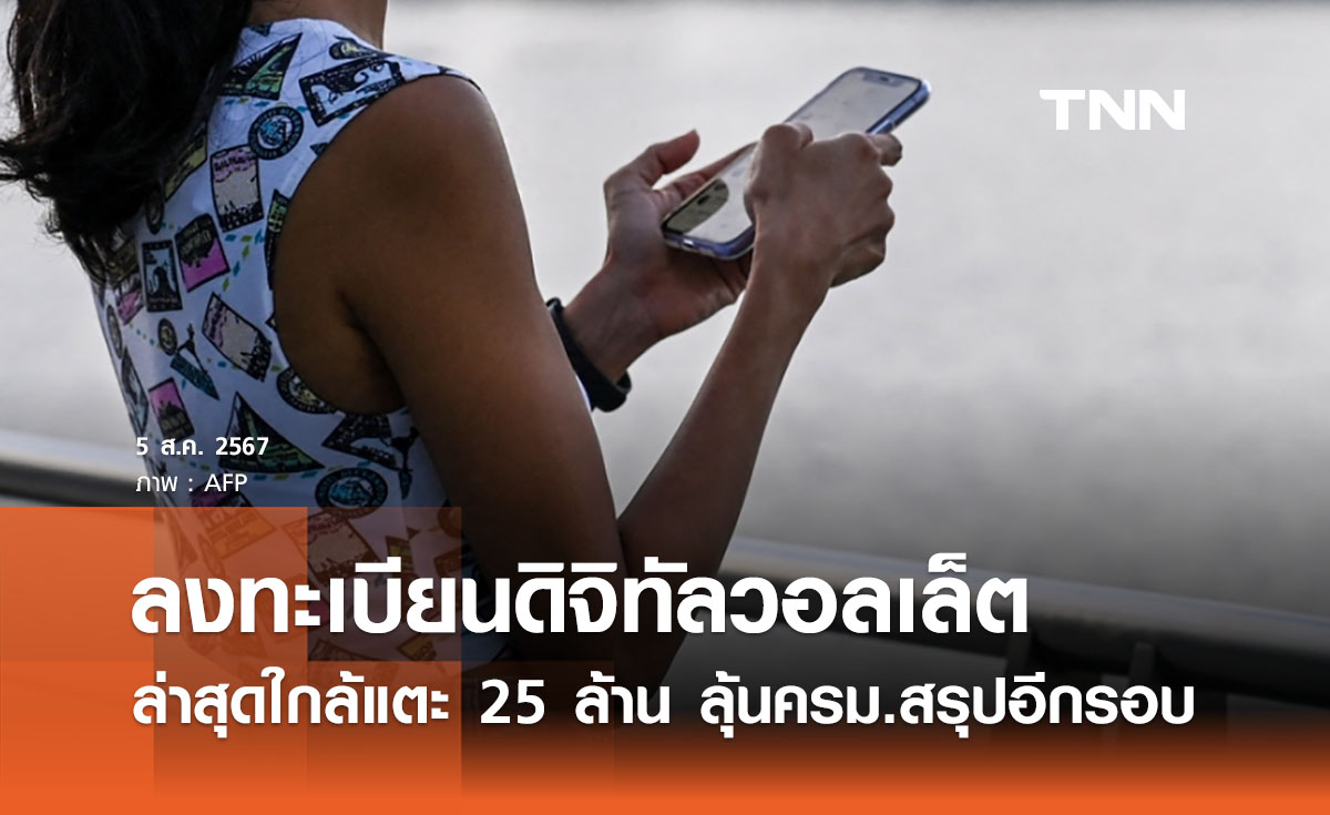 ลงทะเบียนดิจิทัลวอลเล็ตล่าสุด ใกล้แตะ 25 ล้าน รอลุ้นครม.สรุปอีกรอบ