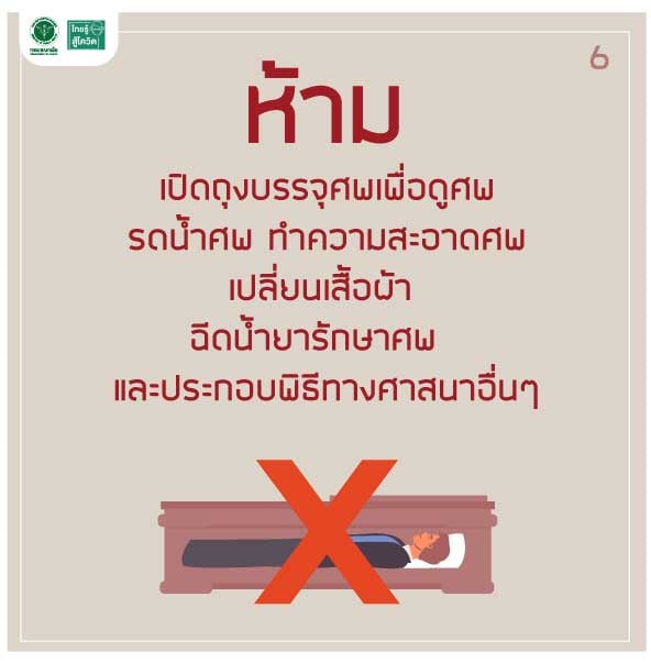 ศพผู้ป่วยโควิด-19 สามารถแพร่เชื้อได้หรือไม่? 