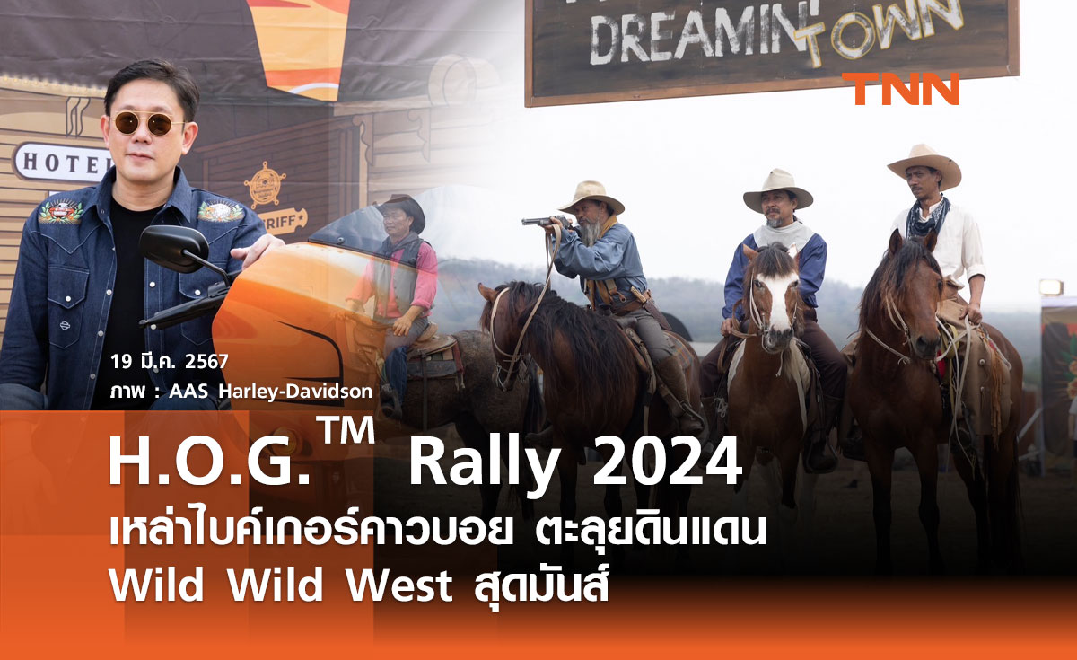 H.O.G.™ Rally 2024 : เหล่าไบค์เกอร์คาวบอย ตะลุยดินแดน Wild Wild West สุดมันส์