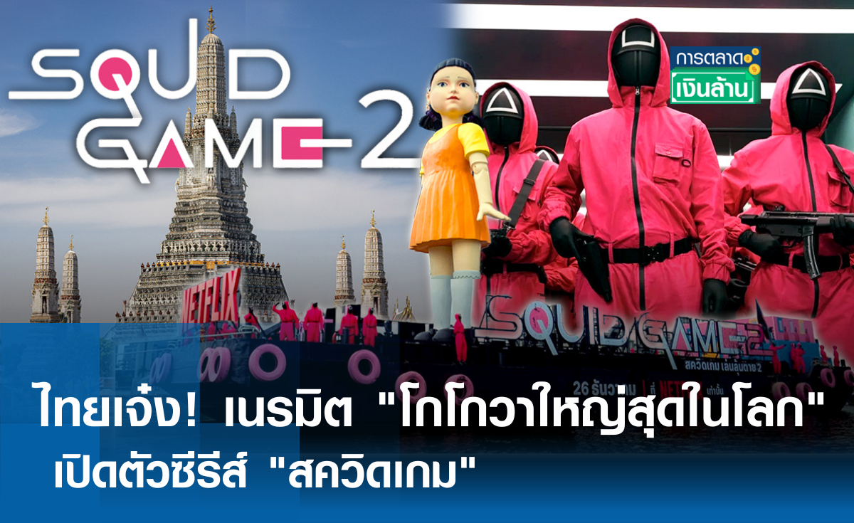 ไทยเจ๋ง! เนรมิต โกโกวาใหญ่สุดในโลก เปิดตัวซีรีส์ สควิดเกม l การตลาดเงินล้าน