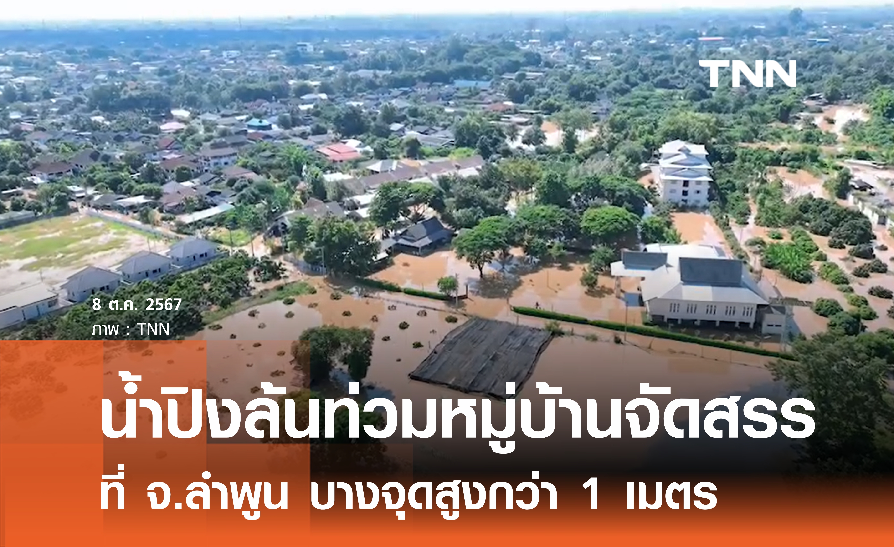 น้ำปิงล้นท่วมหมู่บ้านจัดสรร ที่ จ.ลำพูน 