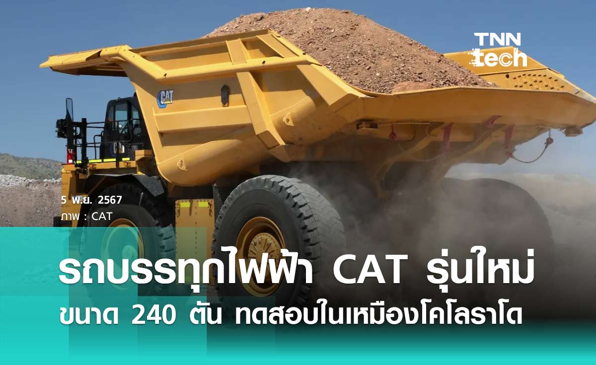 รถบรรทุกไฟฟ้า CAT รุ่นใหม่ ขนาด 240 ตัน ถูกทดสอบใช้งานในเหมืองโคโลราโด