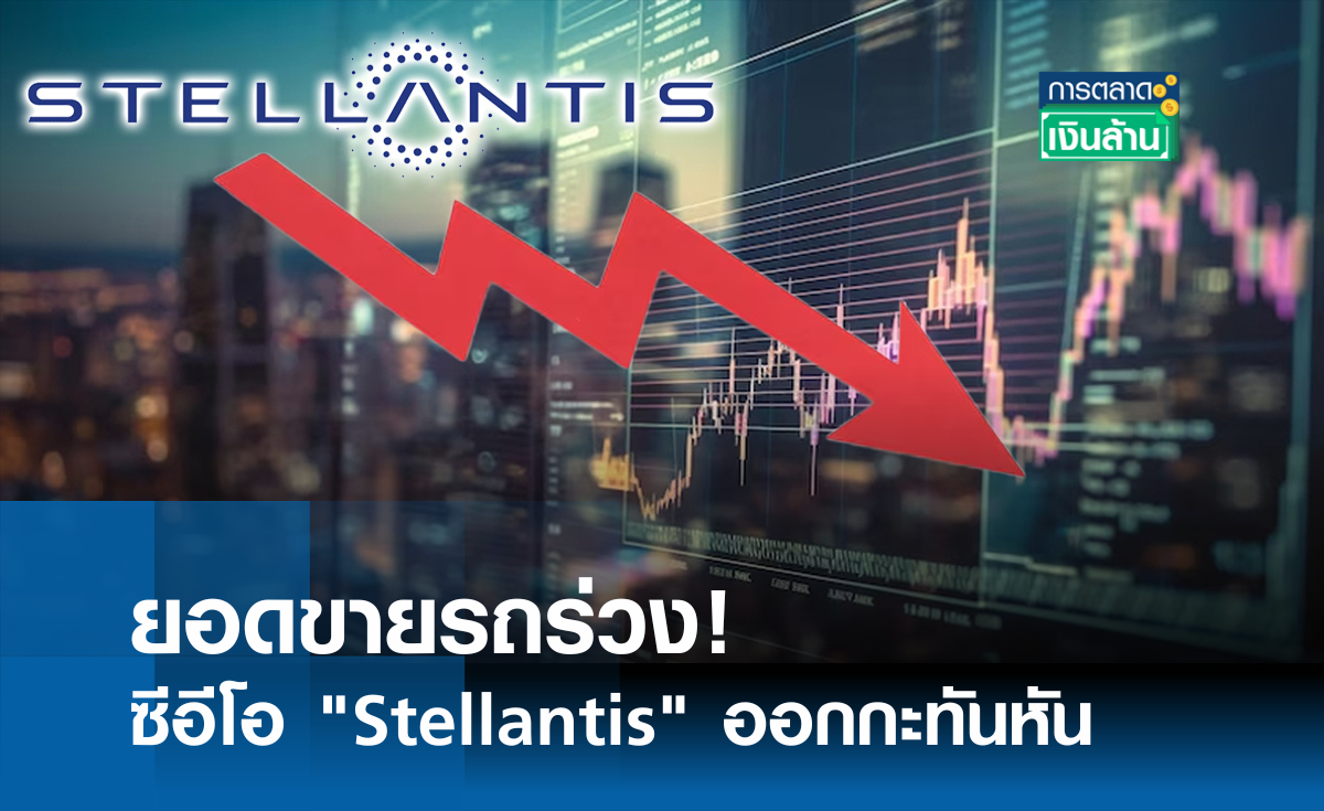 ยอดขายรถร่วง! ซีอีโอ Stellantis ออกกะทันหัน