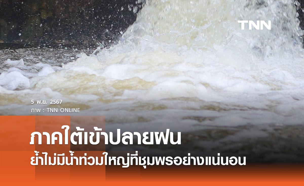 ศปช. ย้ำจะไม่มีน้ำท่วมใหญ่ที่จังหวัดชุมพรอย่างแน่นอน